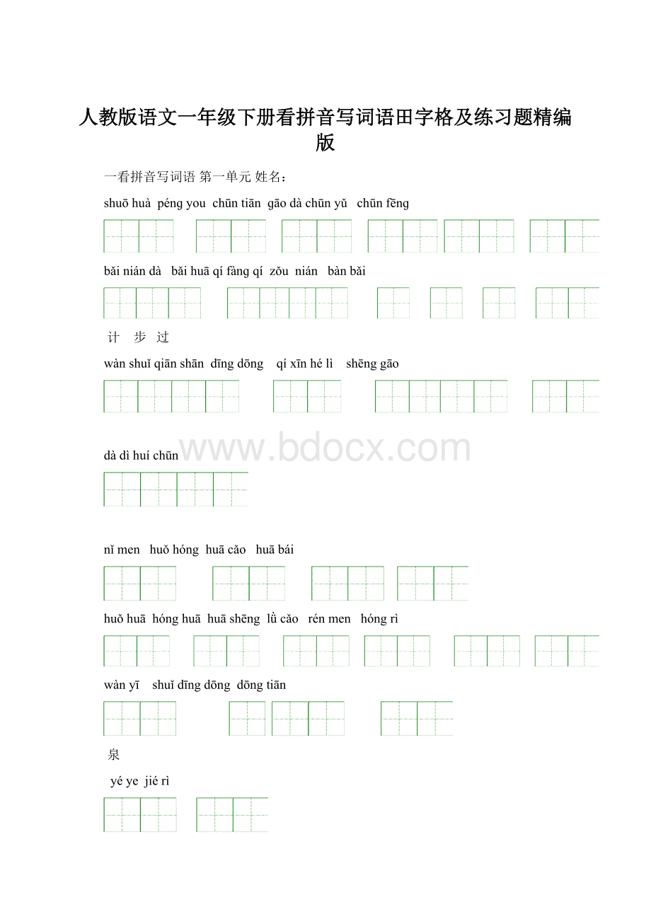 人教版语文一年级下册看拼音写词语田字格及练习题精编版Word格式文档下载.docx