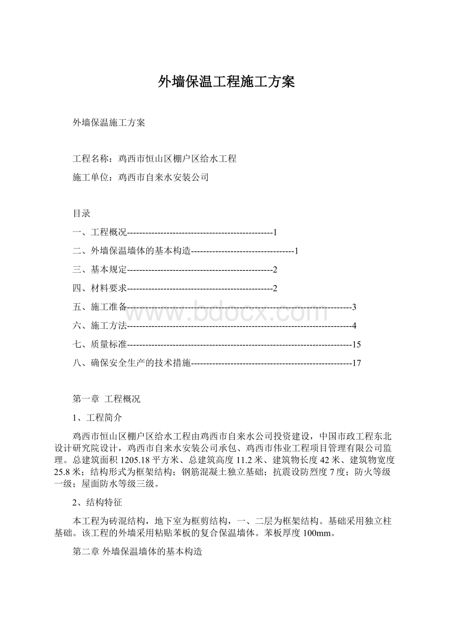 外墙保温工程施工方案Word格式.docx