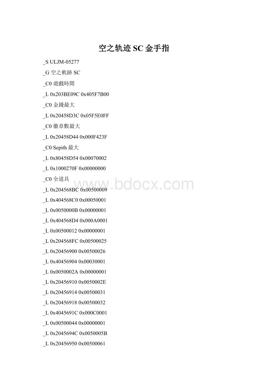 空之轨迹SC金手指Word下载.docx_第1页