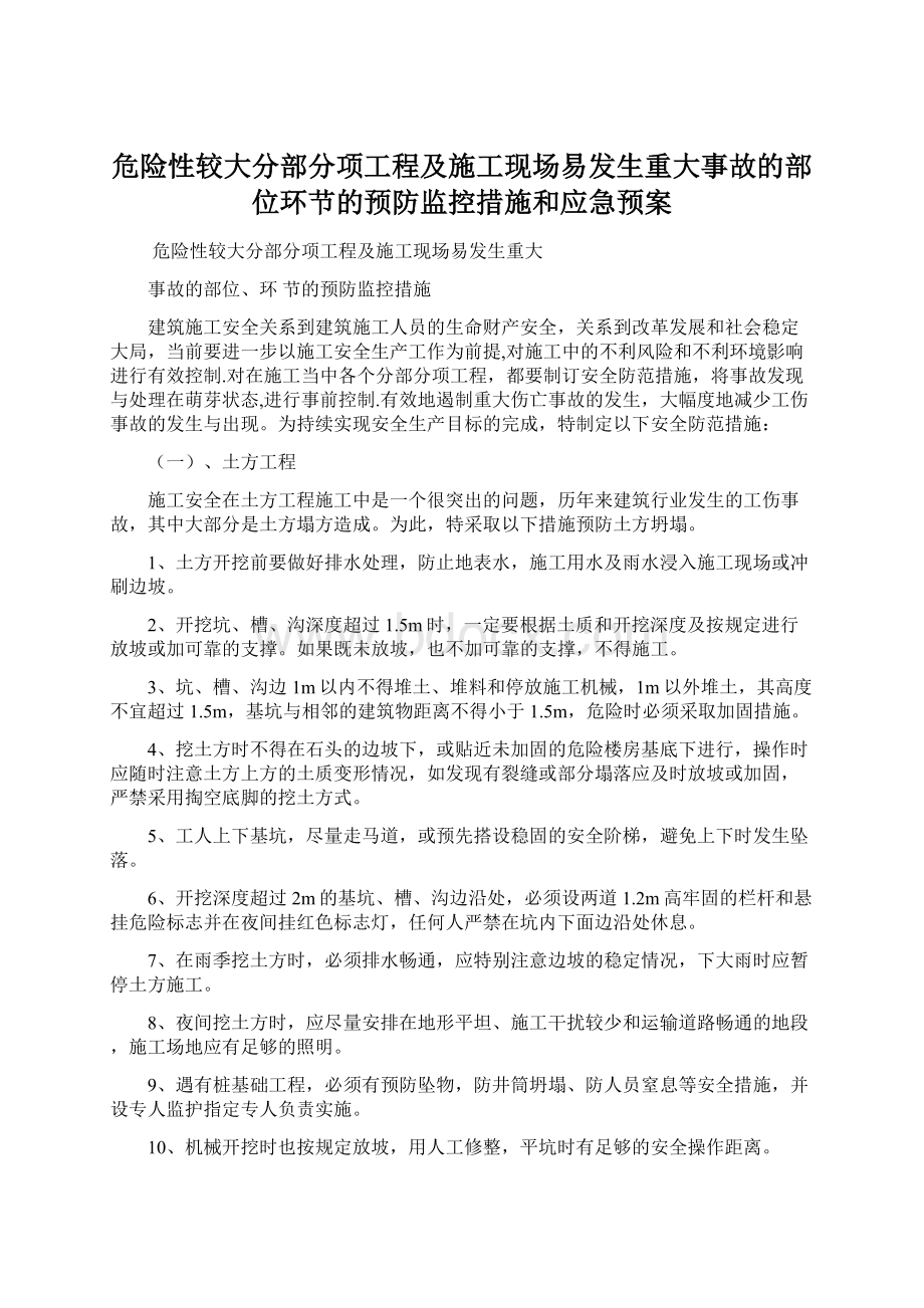 危险性较大分部分项工程及施工现场易发生重大事故的部位环节的预防监控措施和应急预案.docx