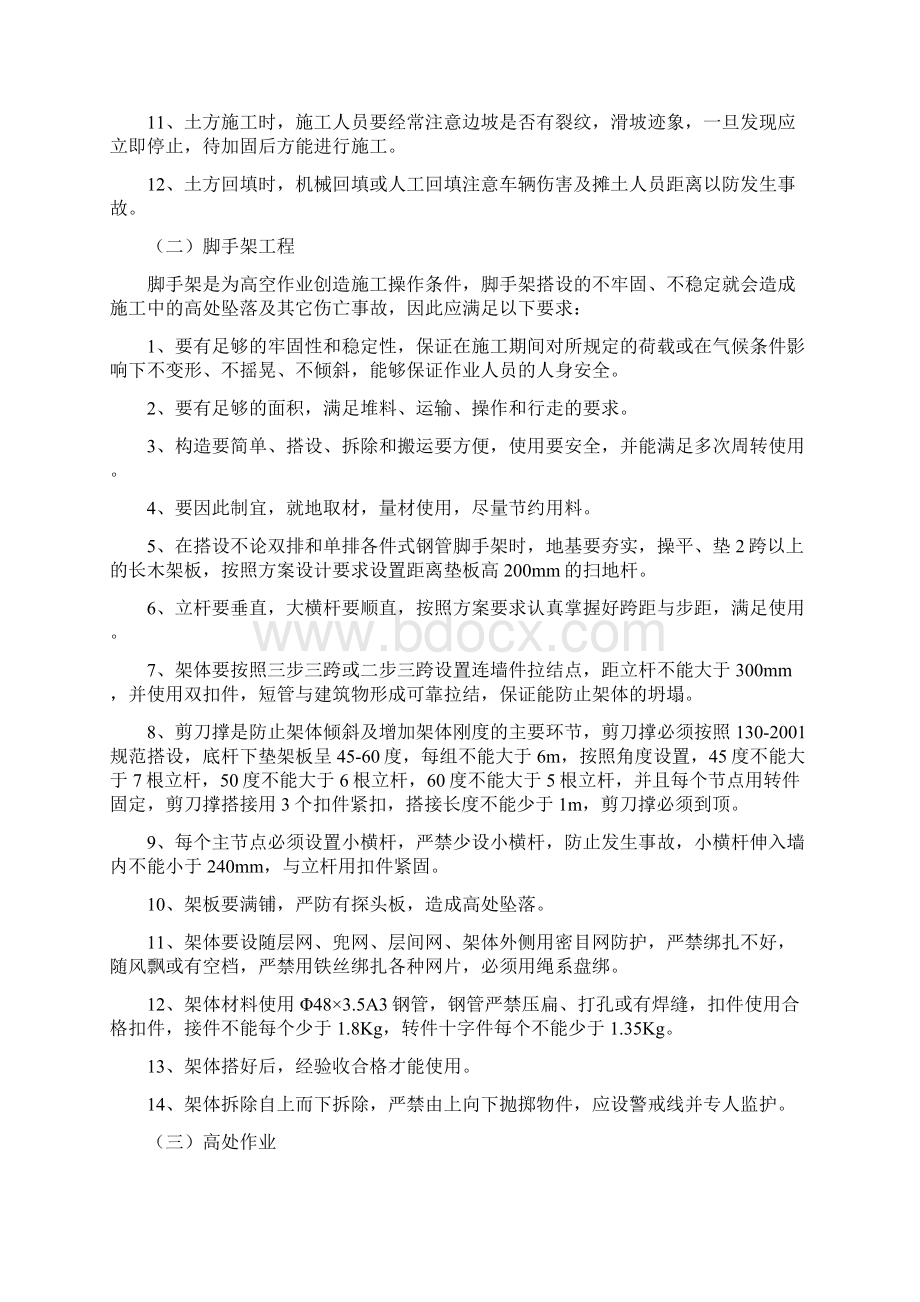 危险性较大分部分项工程及施工现场易发生重大事故的部位环节的预防监控措施和应急预案.docx_第2页