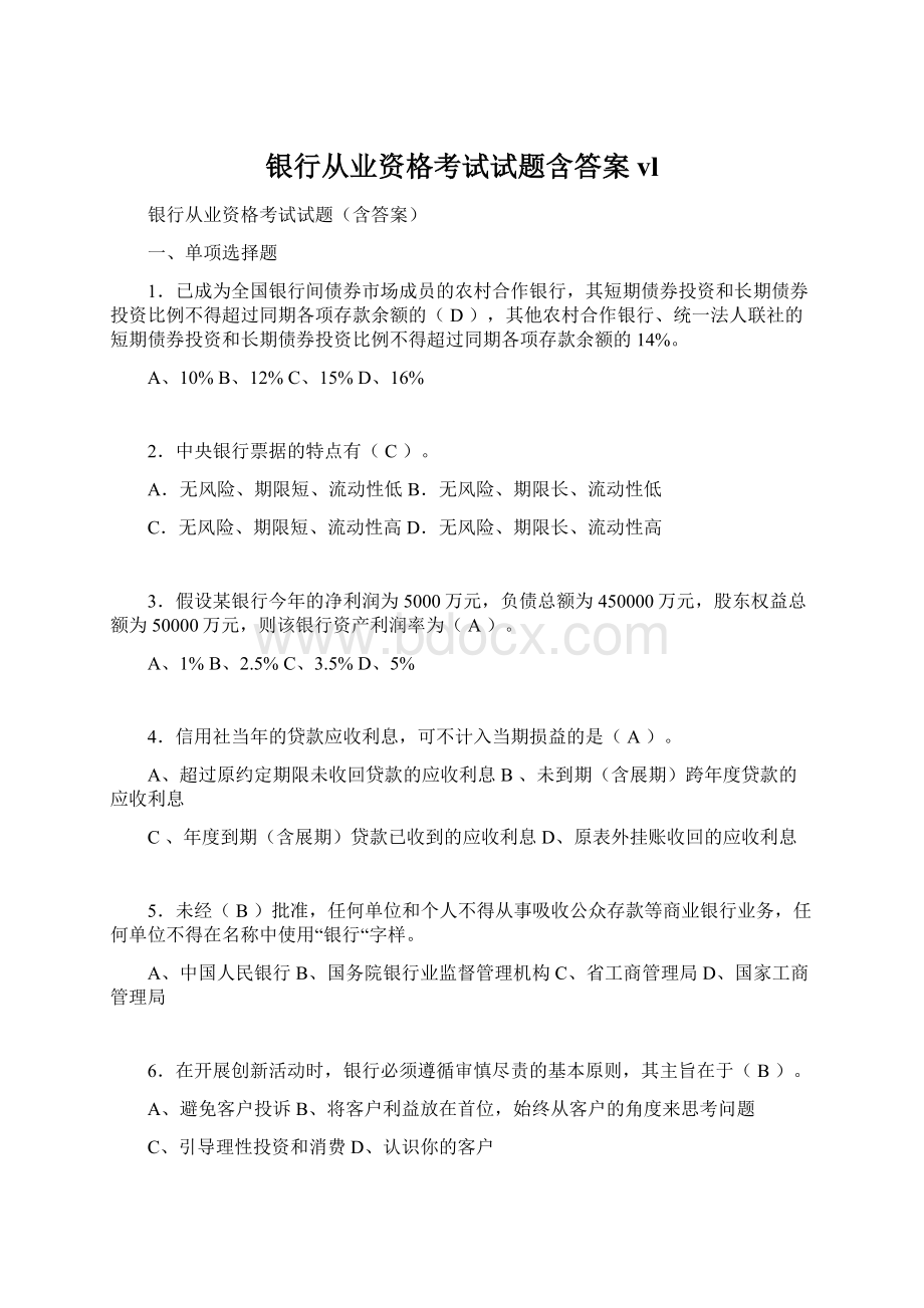 银行从业资格考试试题含答案vl.docx_第1页