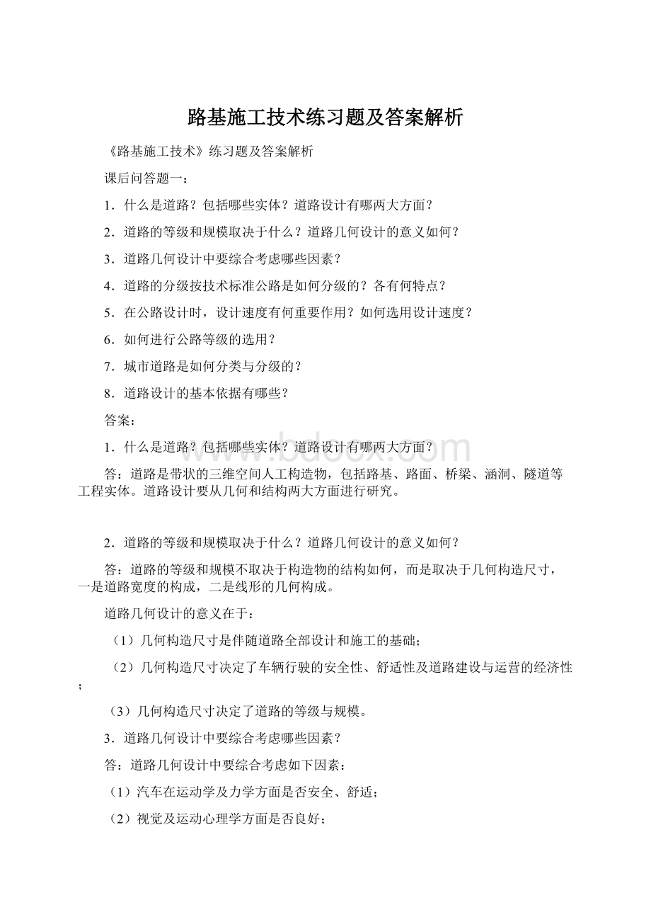 路基施工技术练习题及答案解析.docx_第1页