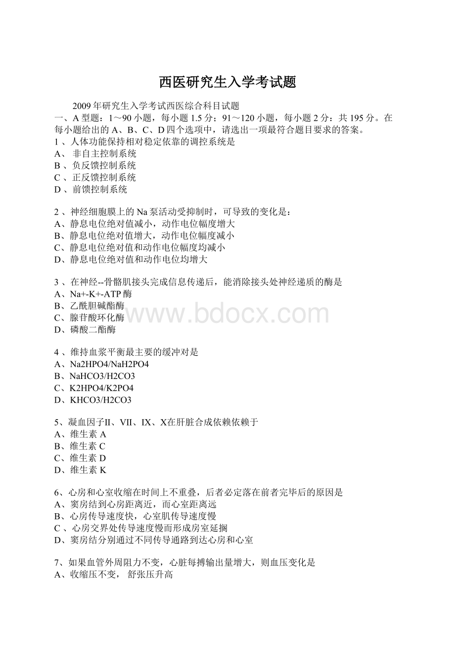 西医研究生入学考试题.docx