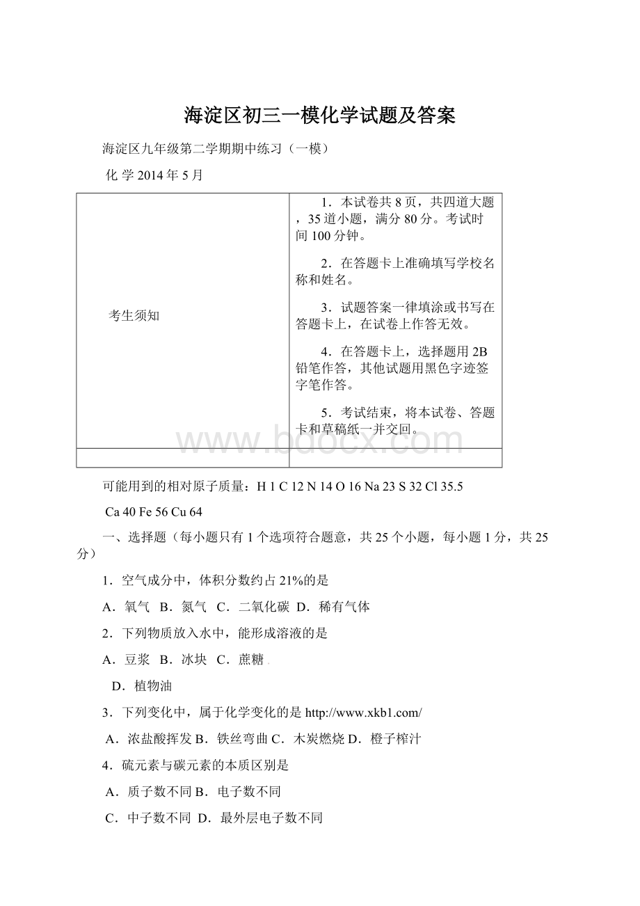 海淀区初三一模化学试题及答案Word文档格式.docx_第1页