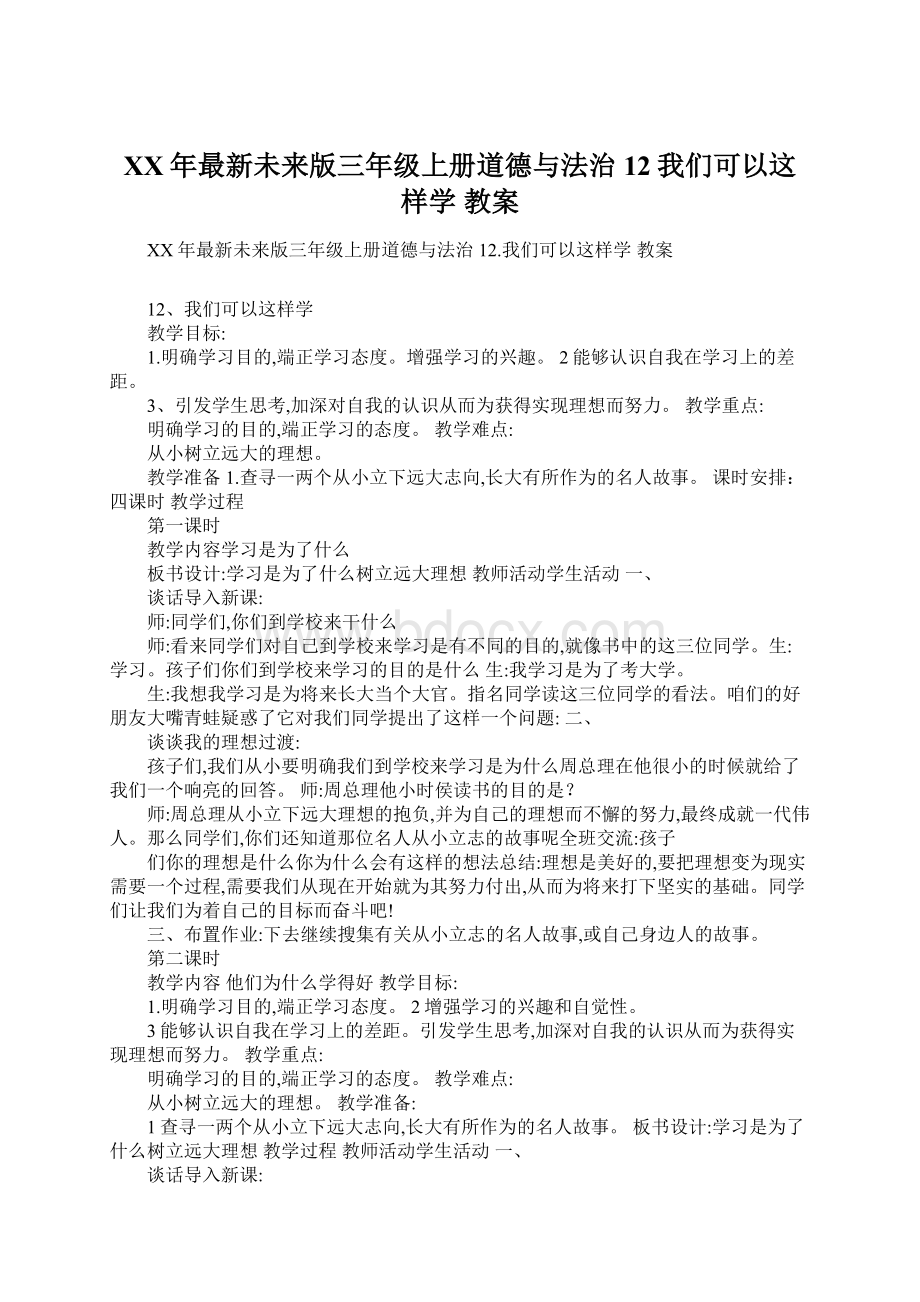 XX年最新未来版三年级上册道德与法治12我们可以这样学 教案Word格式文档下载.docx