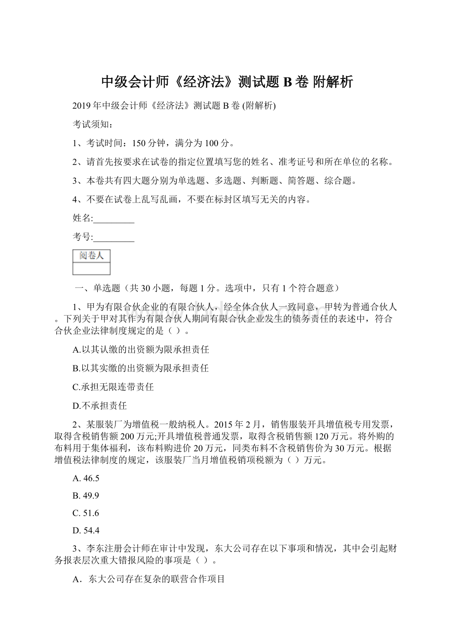 中级会计师《经济法》测试题B卷 附解析Word文件下载.docx_第1页