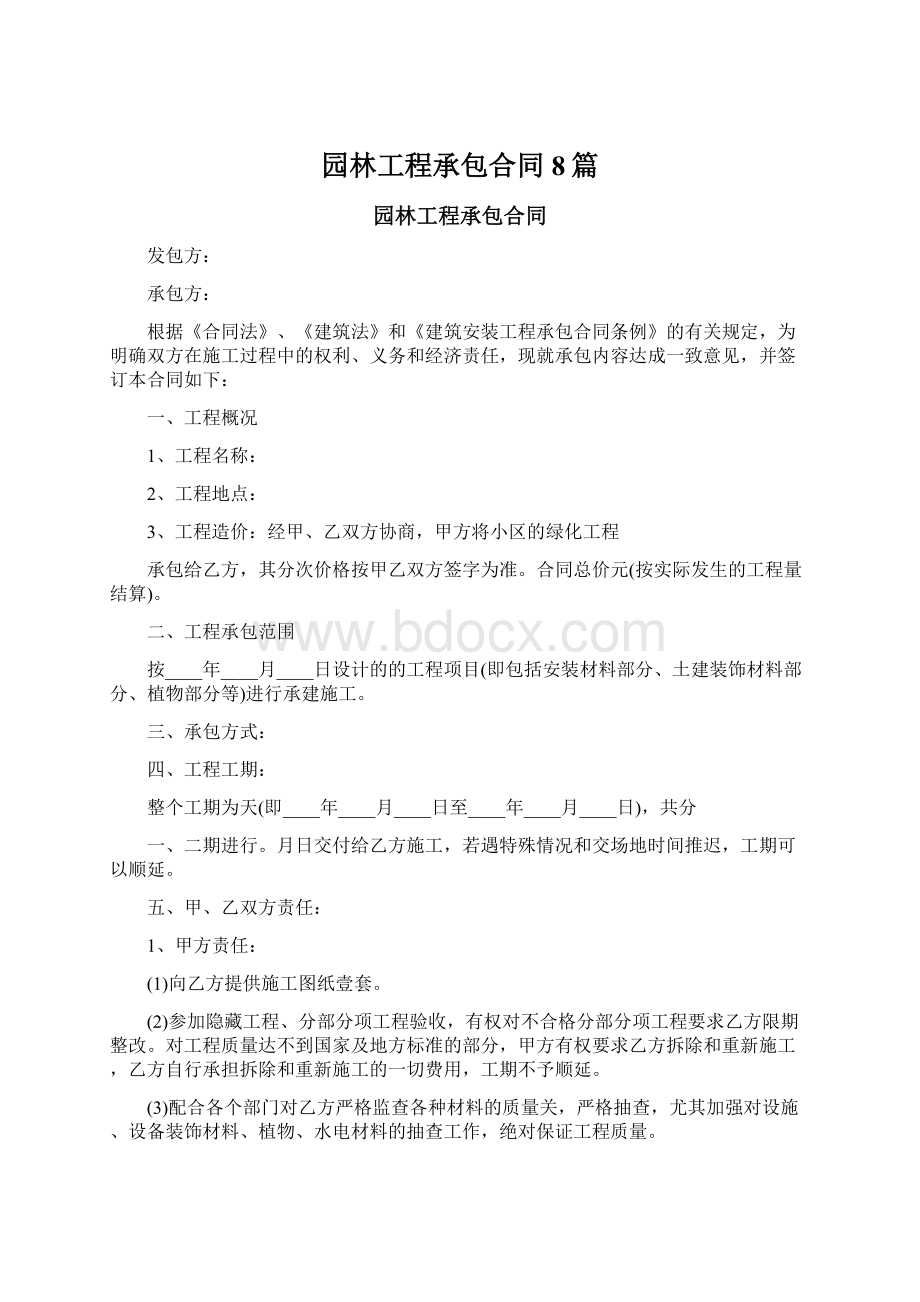 园林工程承包合同8篇Word文档格式.docx