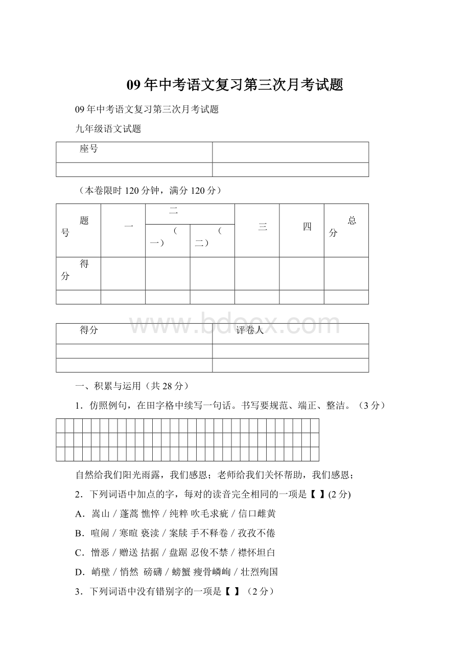 09年中考语文复习第三次月考试题.docx