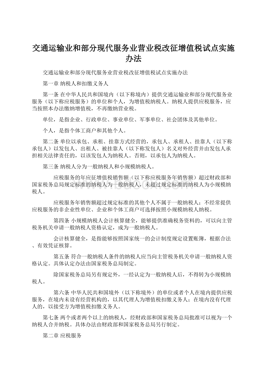 交通运输业和部分现代服务业营业税改征增值税试点实施办法.docx_第1页