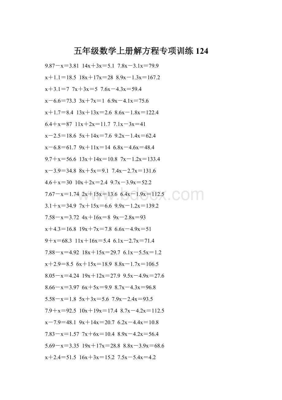 五年级数学上册解方程专项训练 124.docx