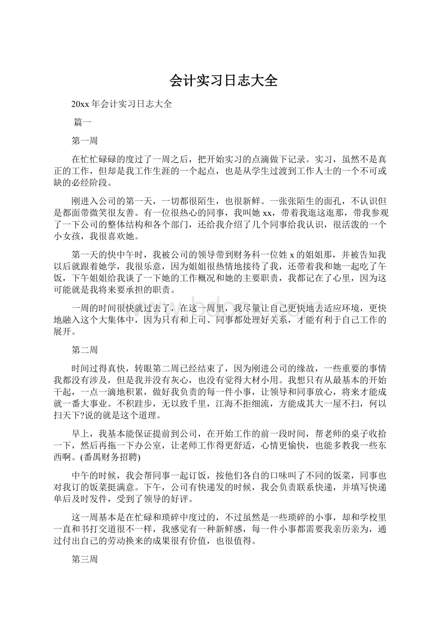 会计实习日志大全Word文档下载推荐.docx