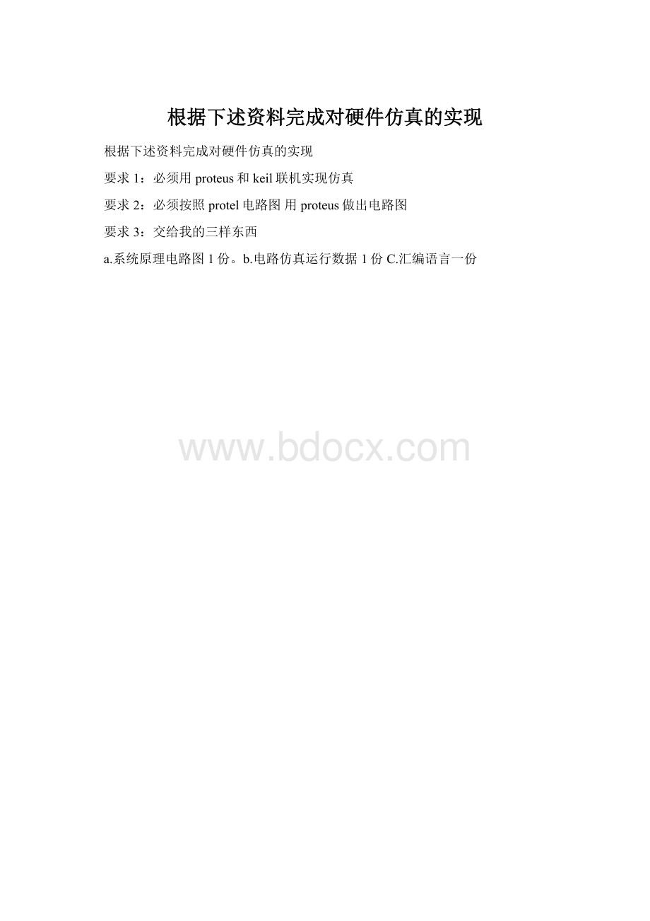 根据下述资料完成对硬件仿真的实现Word文件下载.docx_第1页