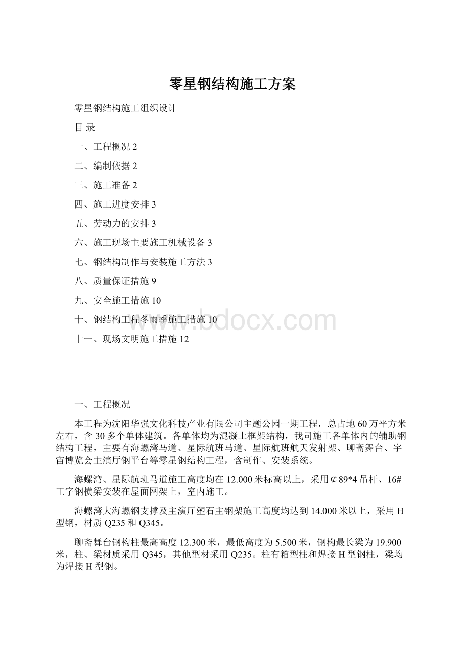 零星钢结构施工方案.docx_第1页