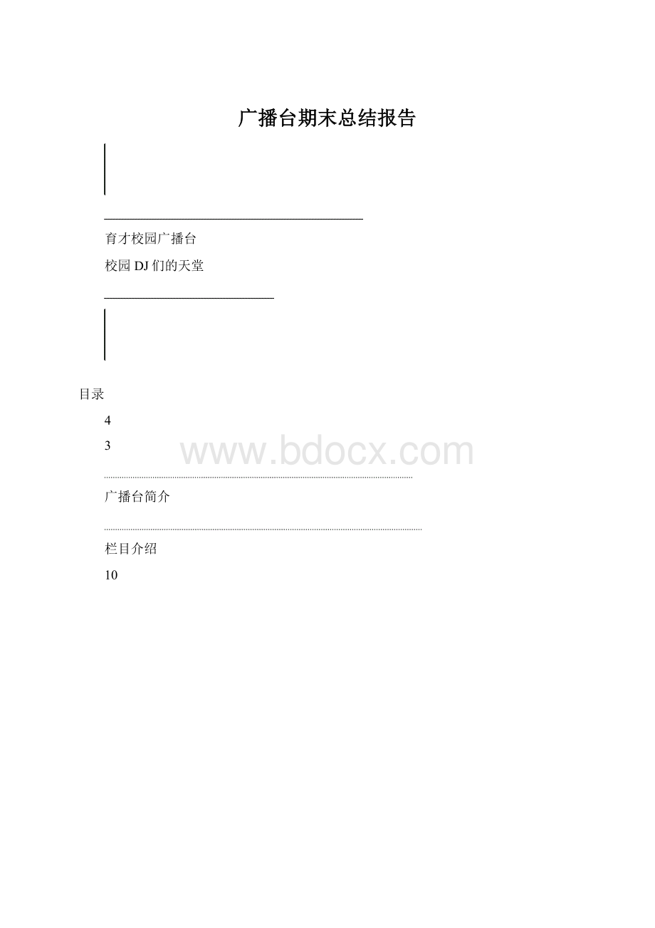 广播台期末总结报告Word文件下载.docx_第1页