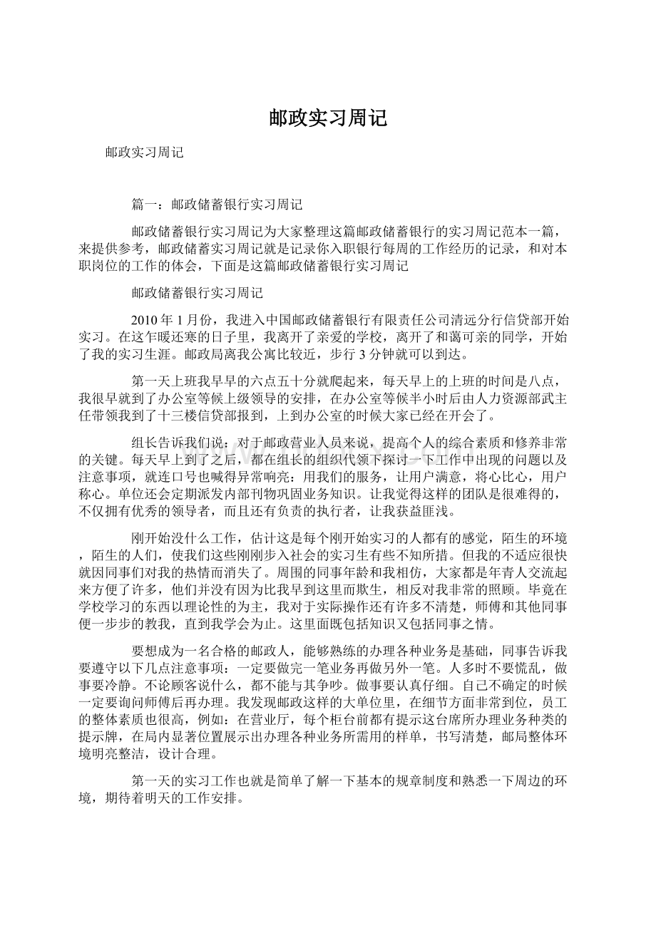 邮政实习周记.docx