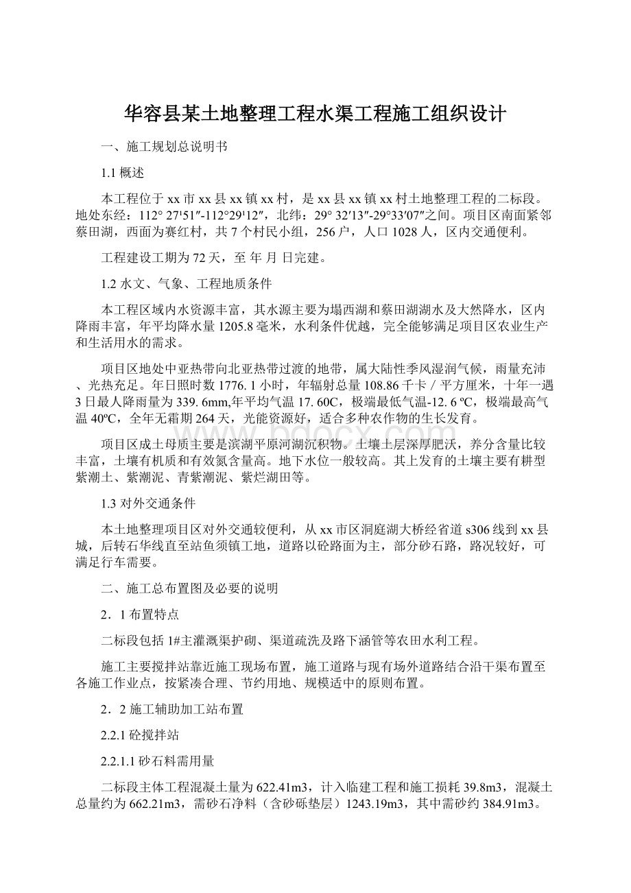 华容县某土地整理工程水渠工程施工组织设计文档格式.docx