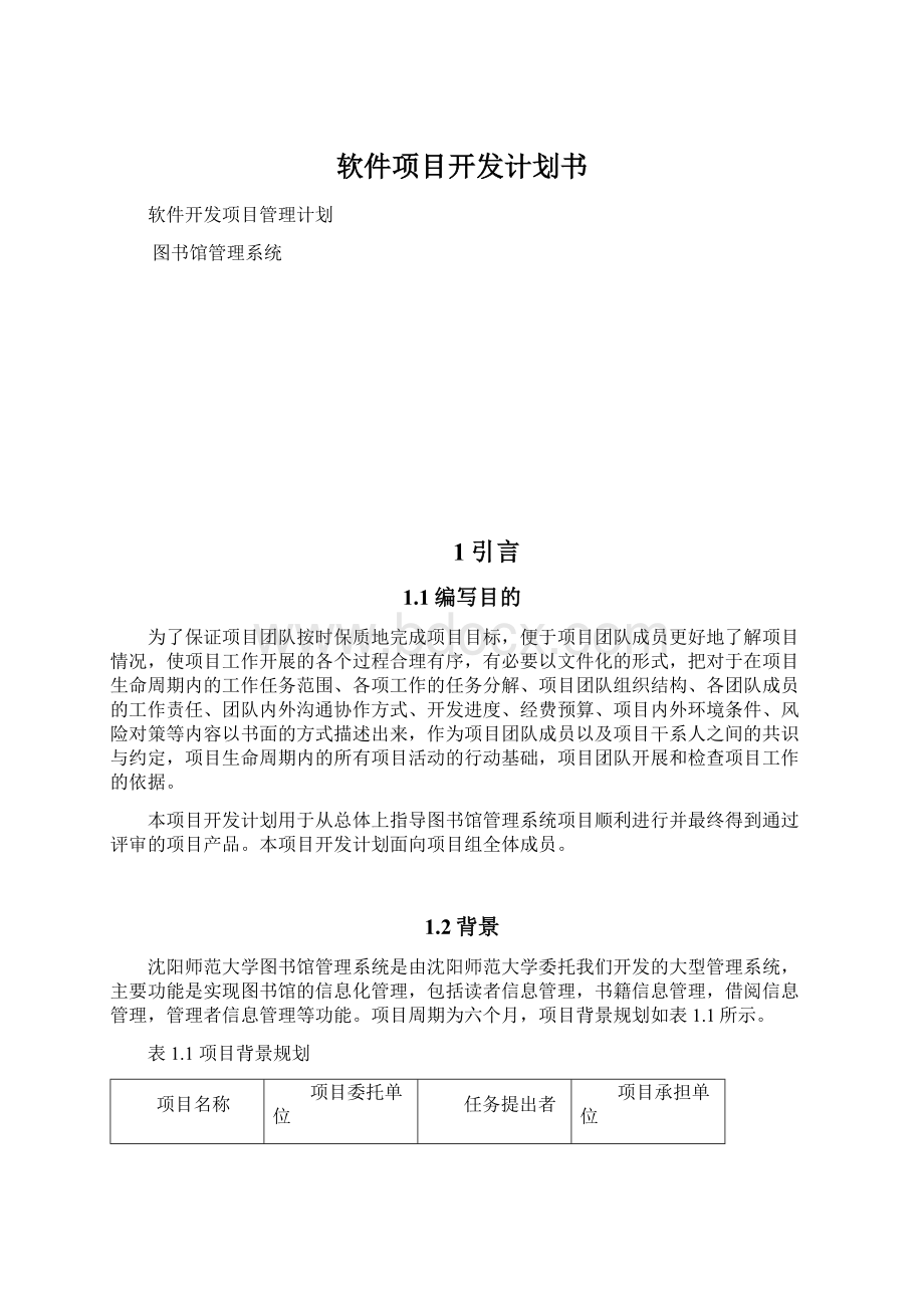 软件项目开发计划书.docx_第1页