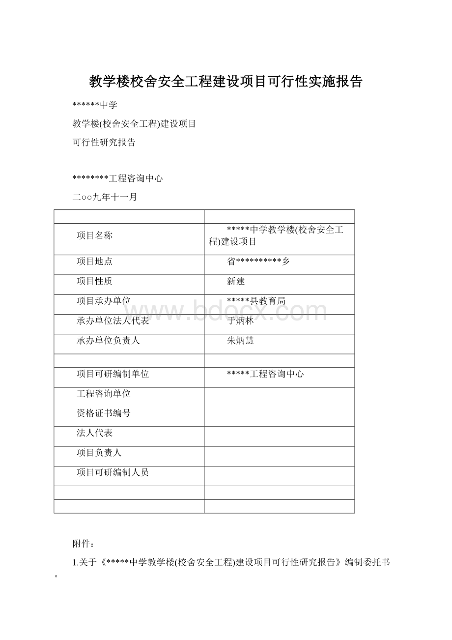 教学楼校舍安全工程建设项目可行性实施报告.docx_第1页