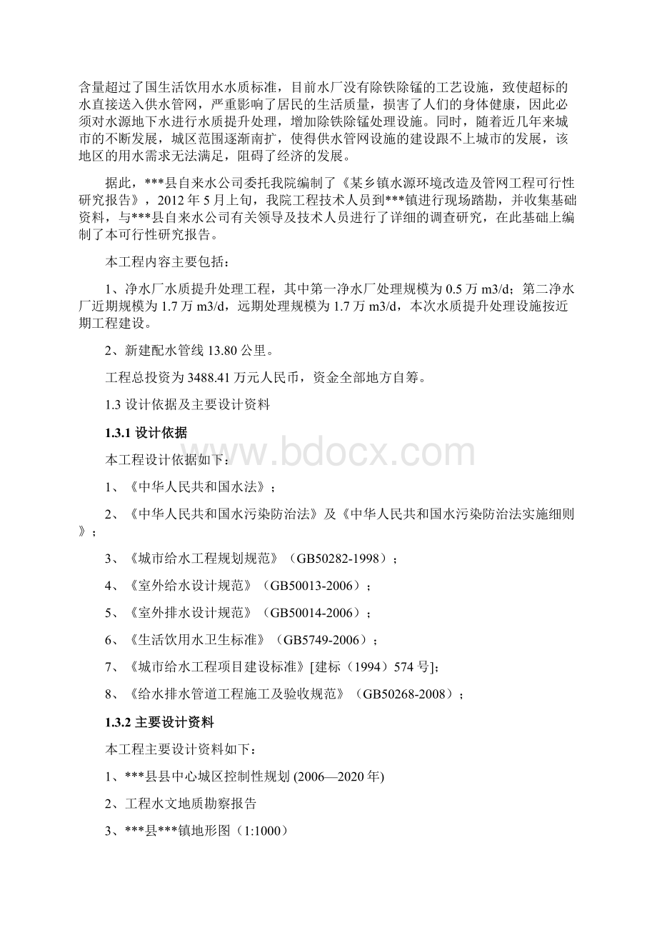 某乡镇水源环境改造及管网工程可行性研究报告.docx_第2页