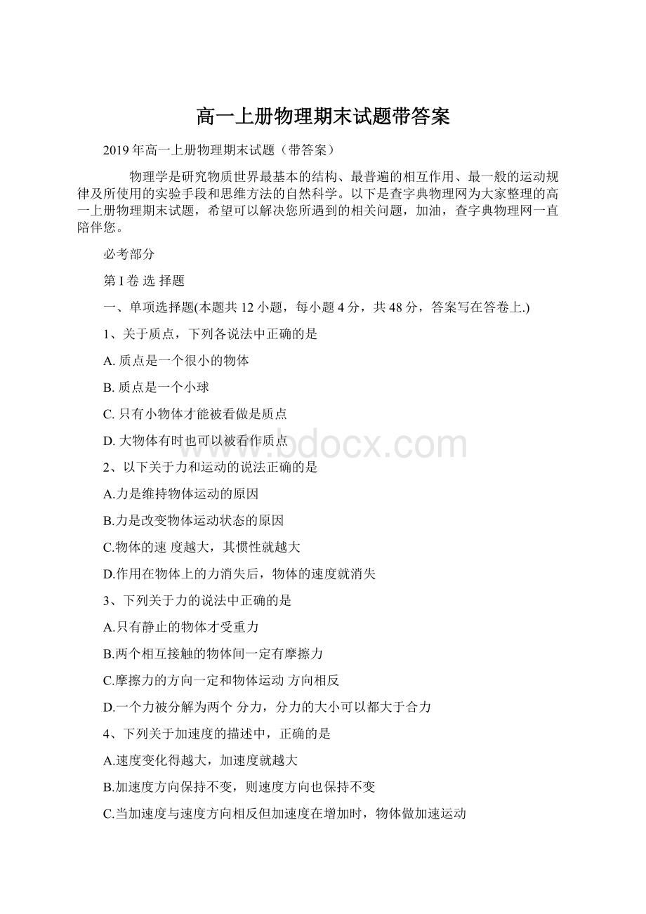 高一上册物理期末试题带答案Word文档下载推荐.docx