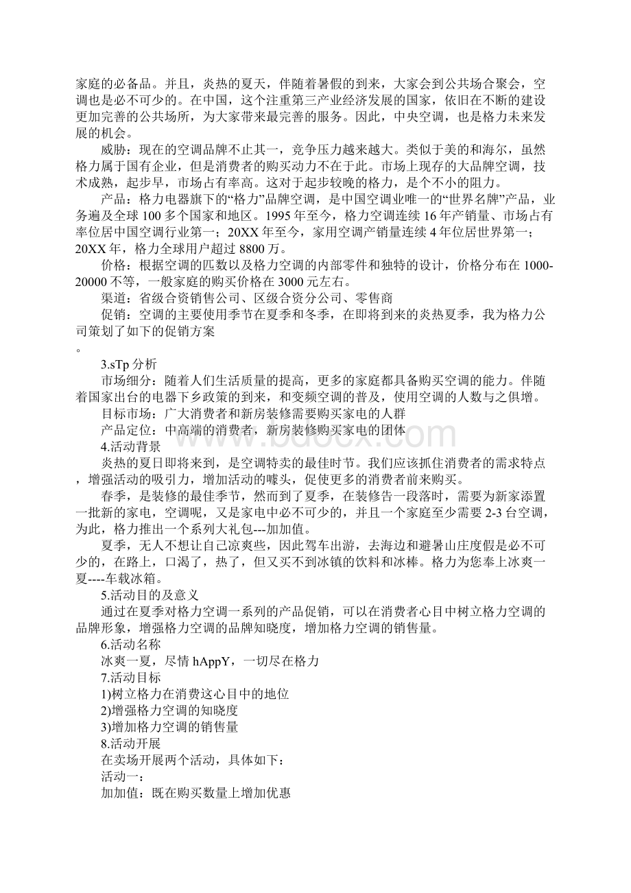 空调促销活动方案Word文档下载推荐.docx_第2页