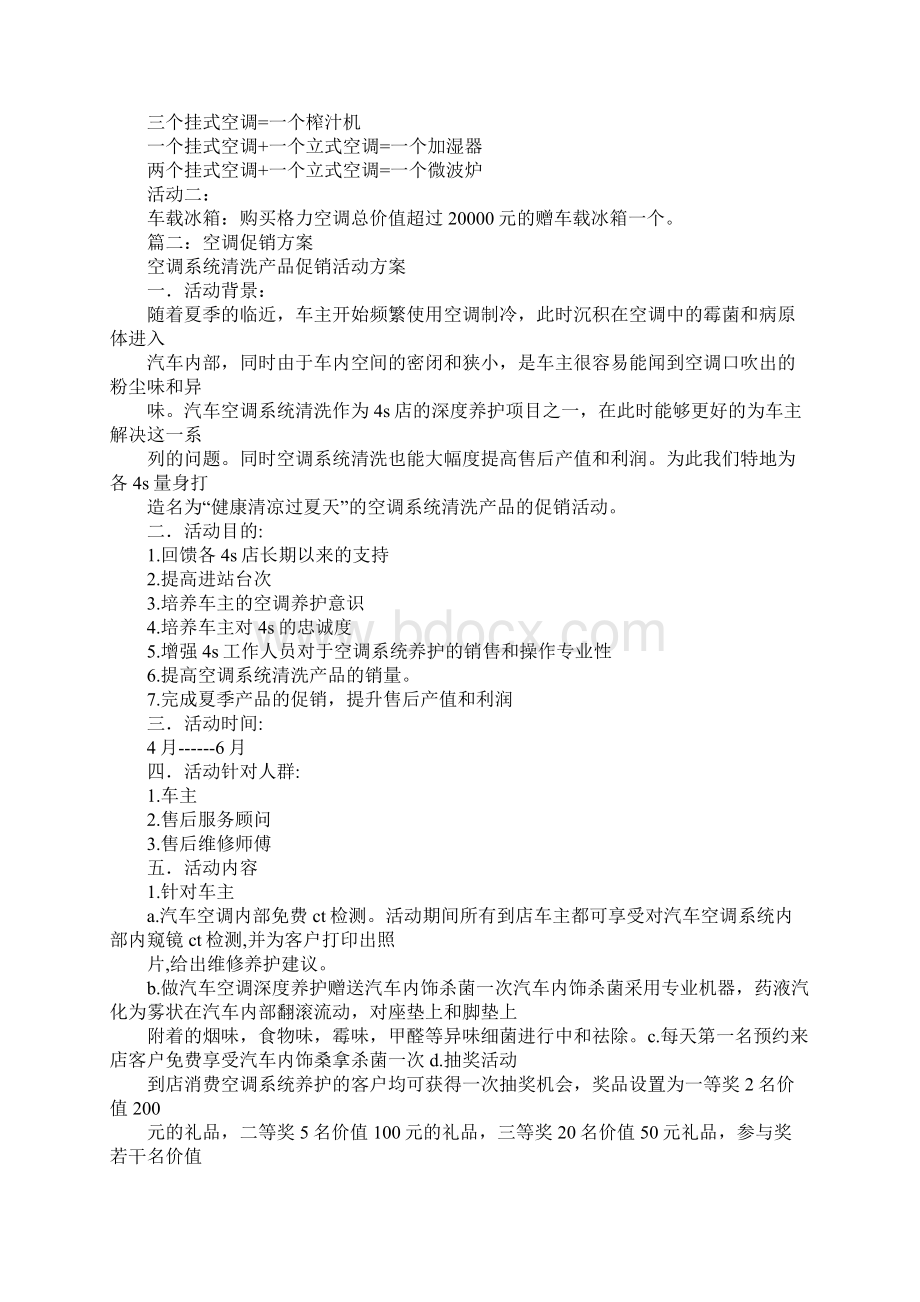 空调促销活动方案Word文档下载推荐.docx_第3页