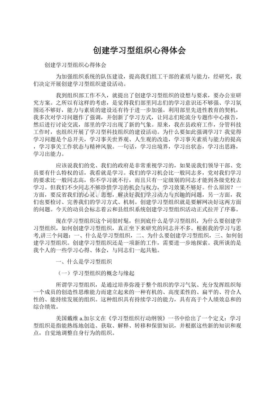 创建学习型组织心得体会Word文档下载推荐.docx_第1页