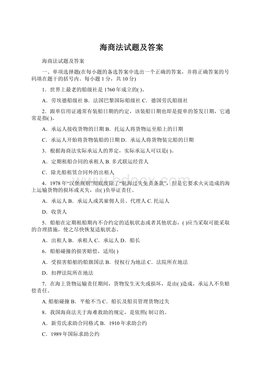 海商法试题及答案Word文档下载推荐.docx