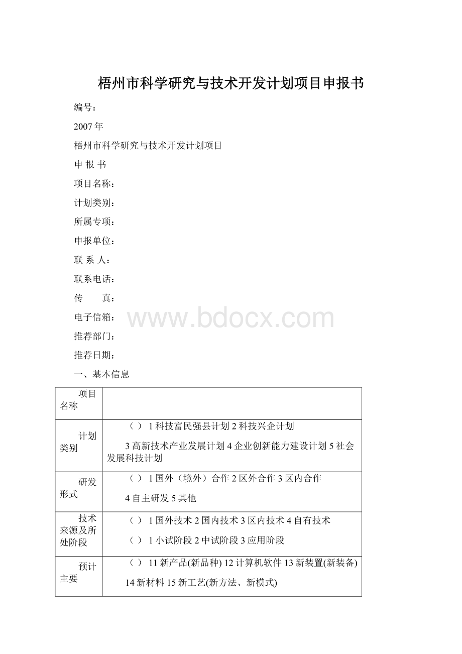 梧州市科学研究与技术开发计划项目申报书.docx