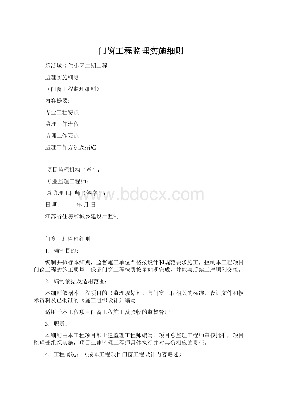 门窗工程监理实施细则文档格式.docx_第1页