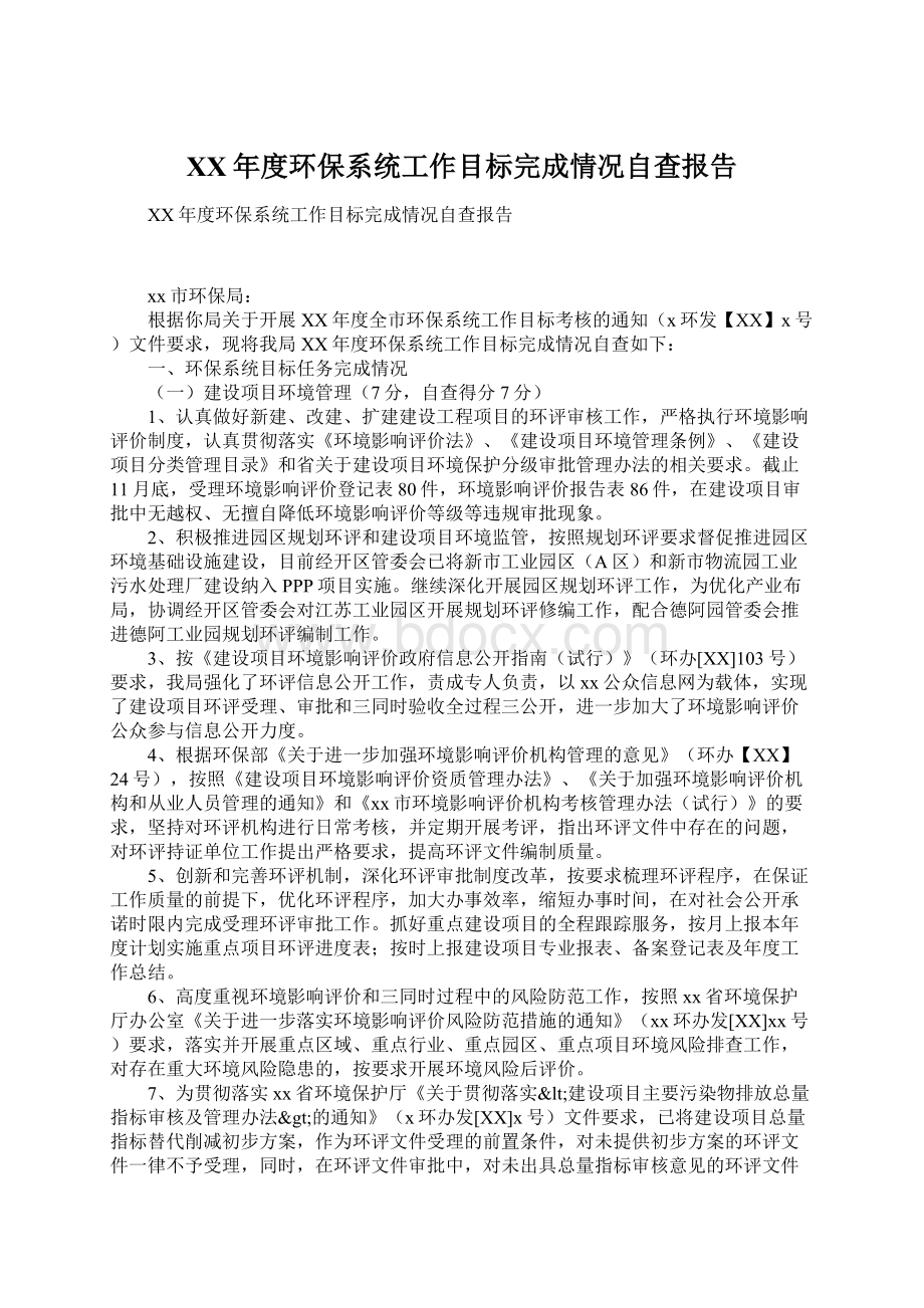 XX年度环保系统工作目标完成情况自查报告.docx