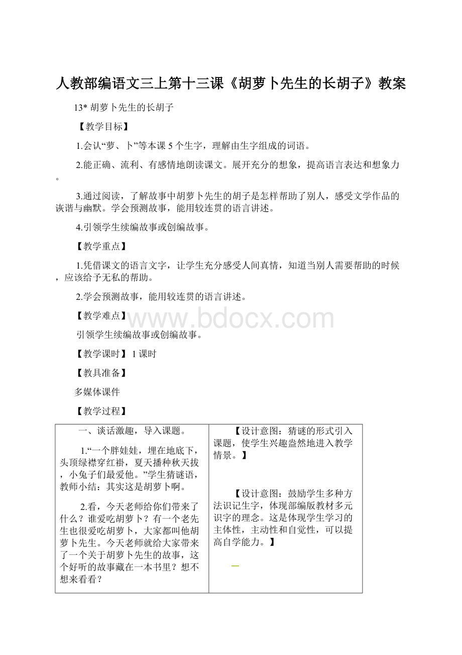 人教部编语文三上第十三课《胡萝卜先生的长胡子》教案Word格式.docx_第1页