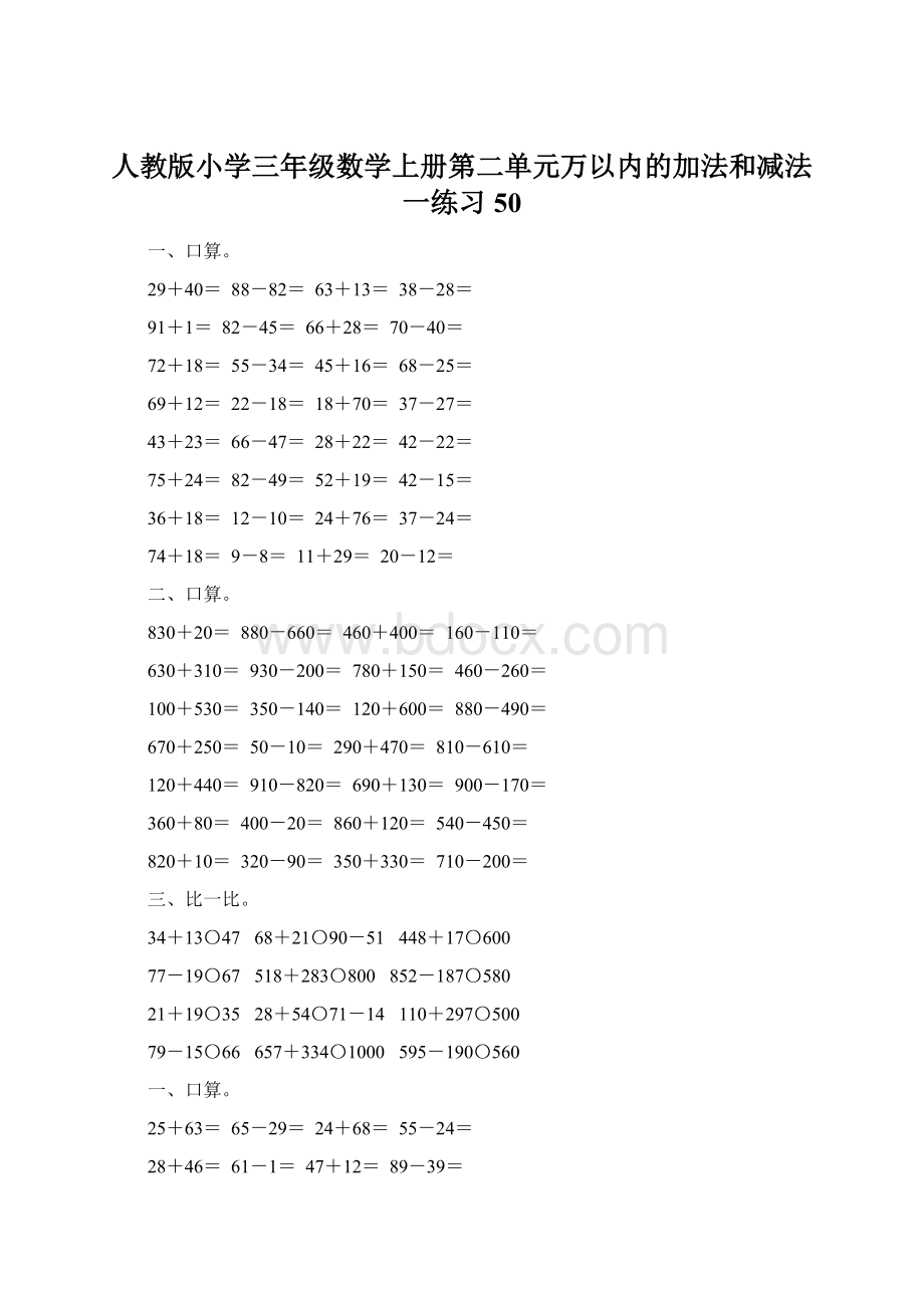 人教版小学三年级数学上册第二单元万以内的加法和减法一练习50.docx_第1页