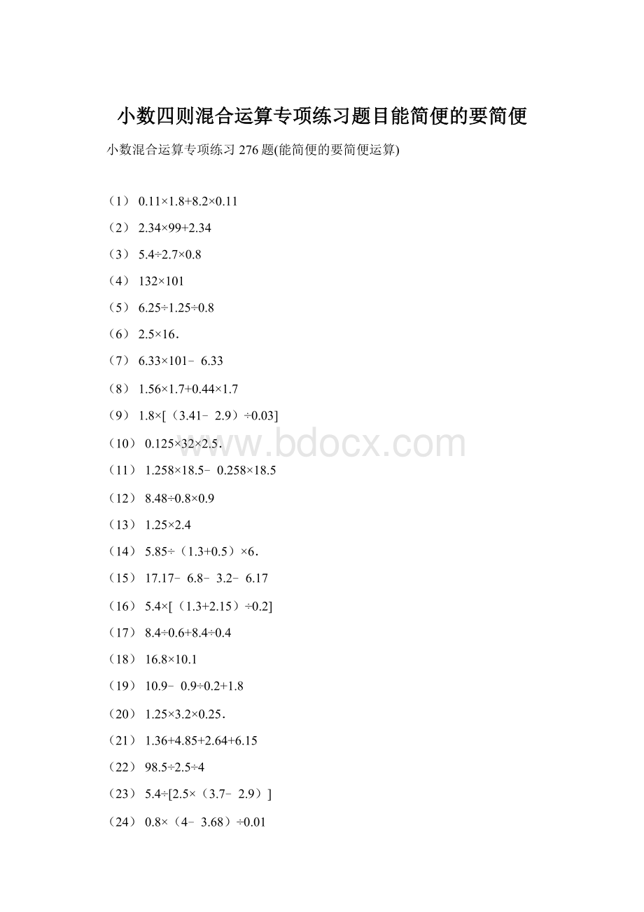 小数四则混合运算专项练习题目能简便的要简便.docx_第1页