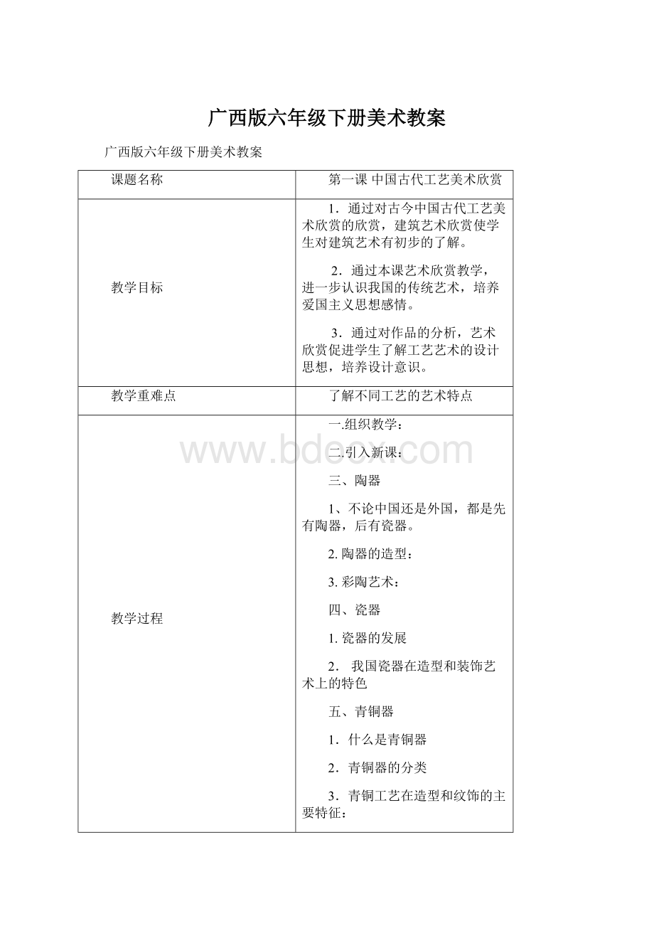 广西版六年级下册美术教案.docx_第1页