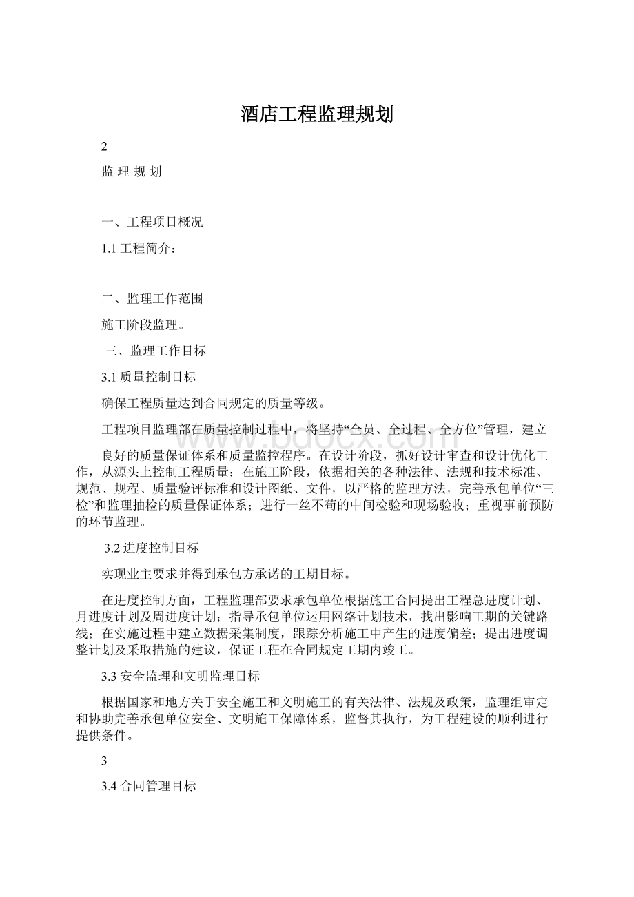 酒店工程监理规划.docx