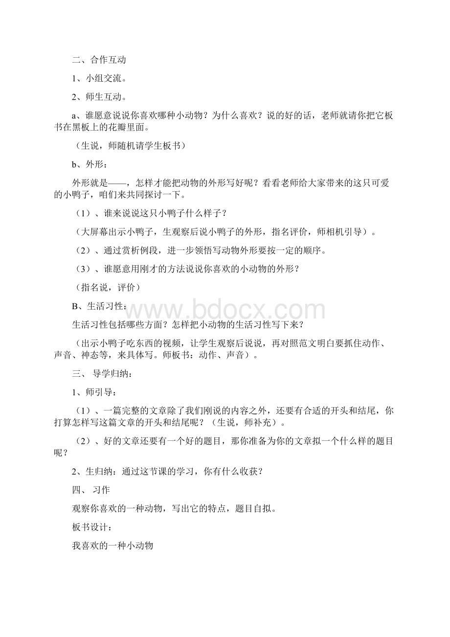 我喜欢的小动物作文教案文档格式.docx_第2页