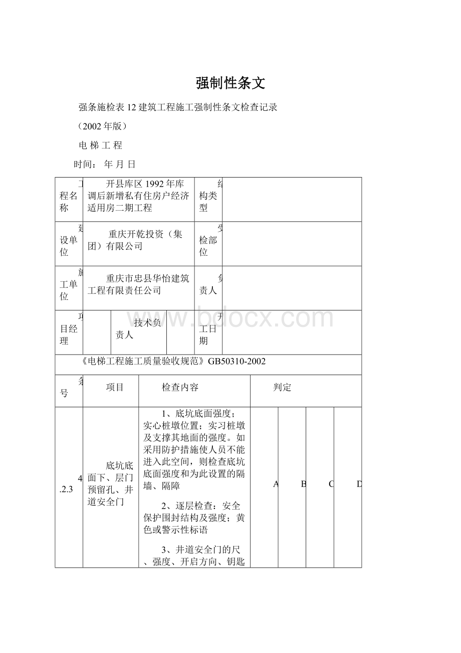 强制性条文.docx_第1页