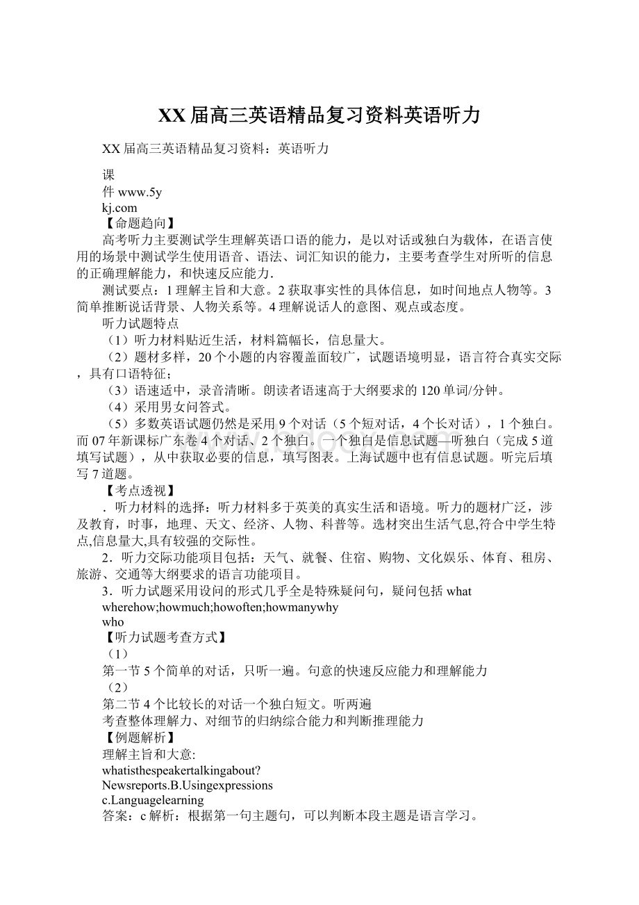 XX届高三英语精品复习资料英语听力.docx