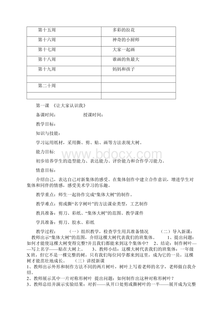 一年级上册美术教案与教学工作计划上册全册人美版.docx_第3页