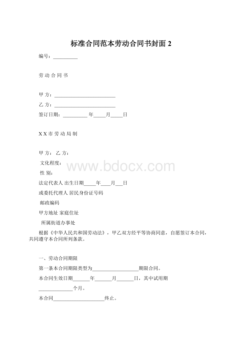 标准合同范本劳动合同书封面 2.docx_第1页