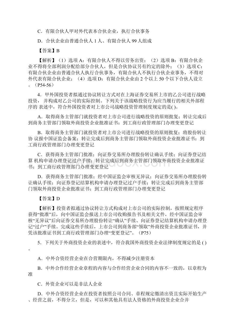 全国注册会计师考试专业阶段《经济法》真题及参考答案.docx_第2页