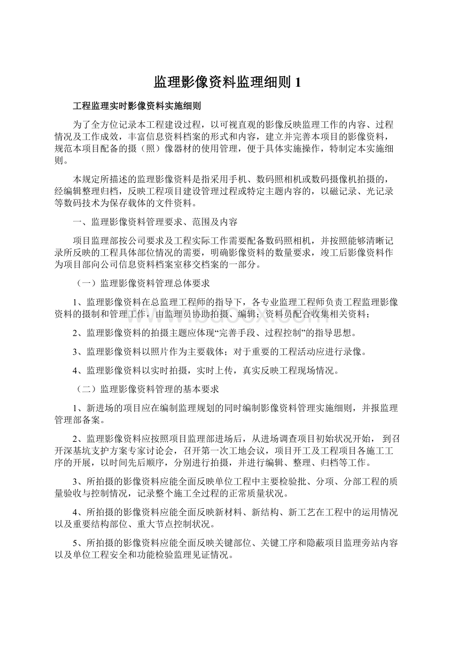 监理影像资料监理细则1Word文档格式.docx_第1页