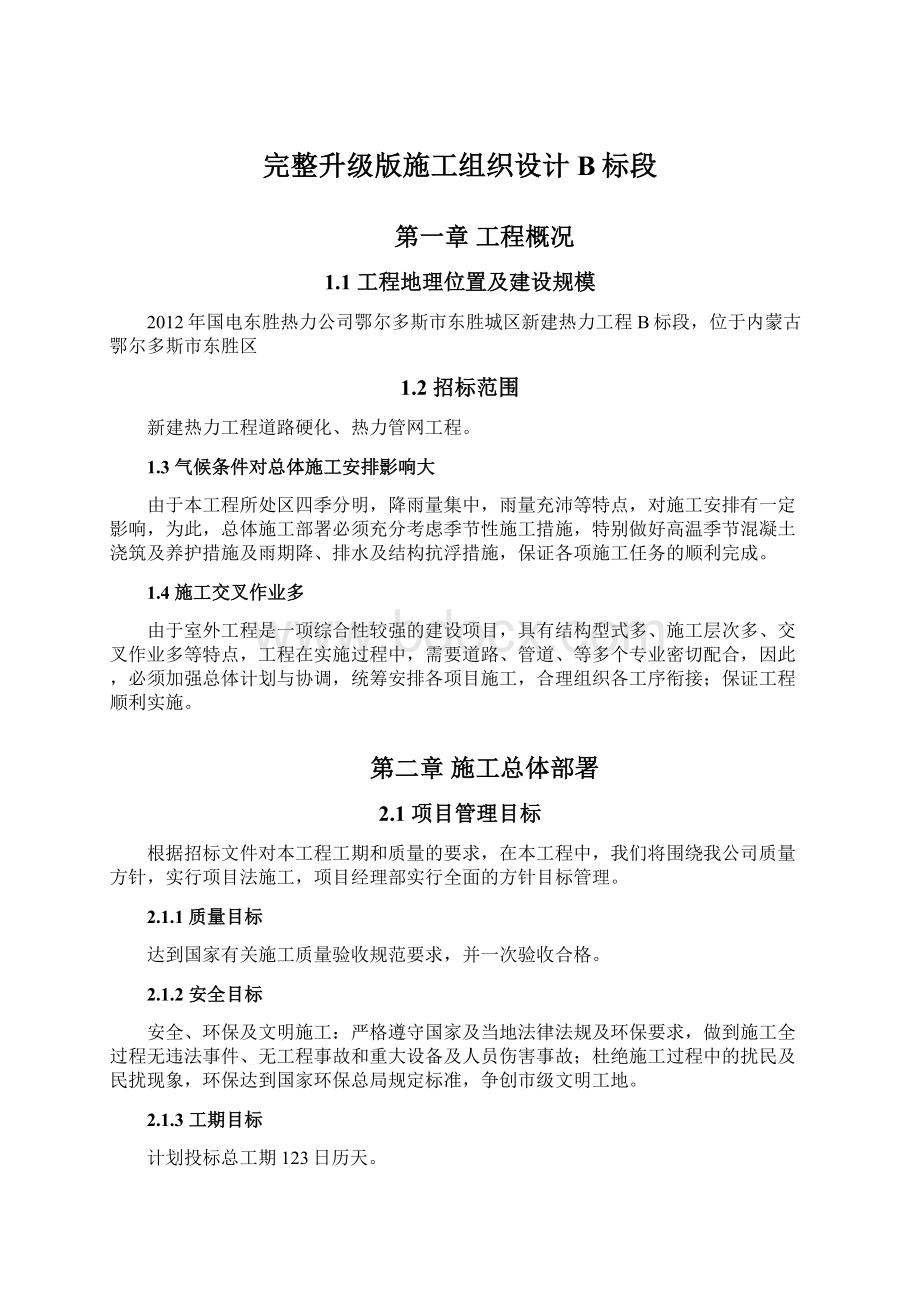 完整升级版施工组织设计B标段Word格式文档下载.docx_第1页