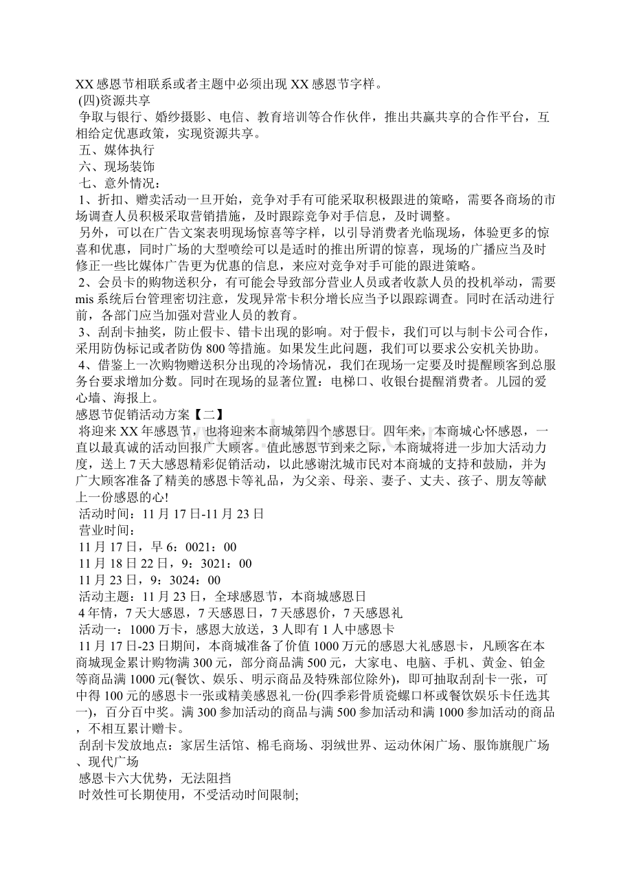 感恩节促销活动方案 感恩节活动策划方案文档格式.docx_第2页