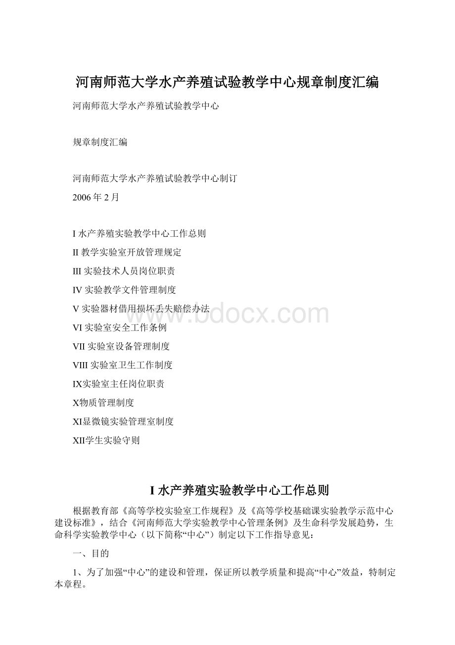 河南师范大学水产养殖试验教学中心规章制度汇编.docx_第1页