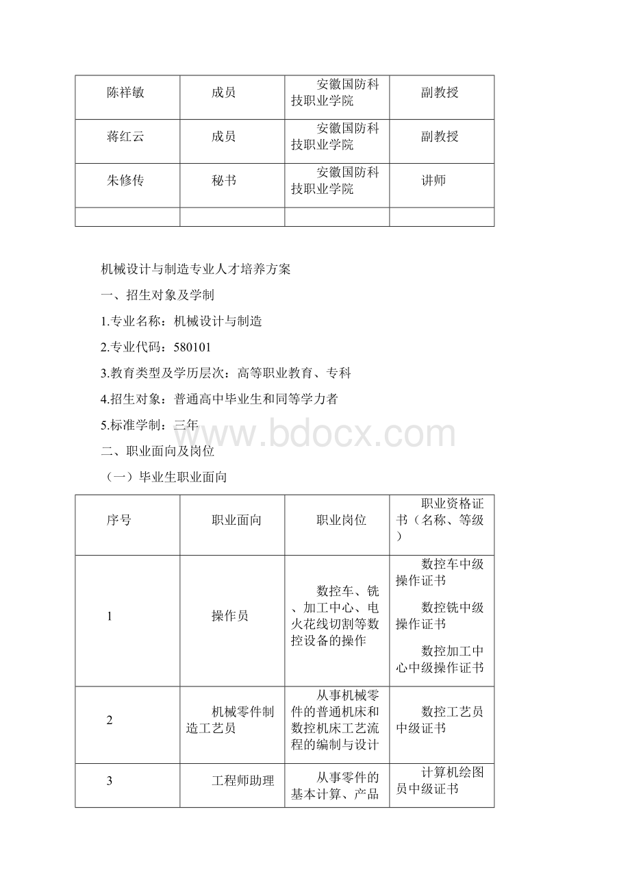 机械方案设计书与制造人才培养实施方案书1118朱修传文档格式.docx_第2页