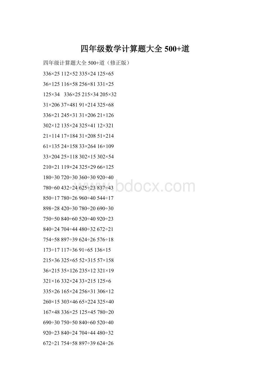 四年级数学计算题大全500+道.docx