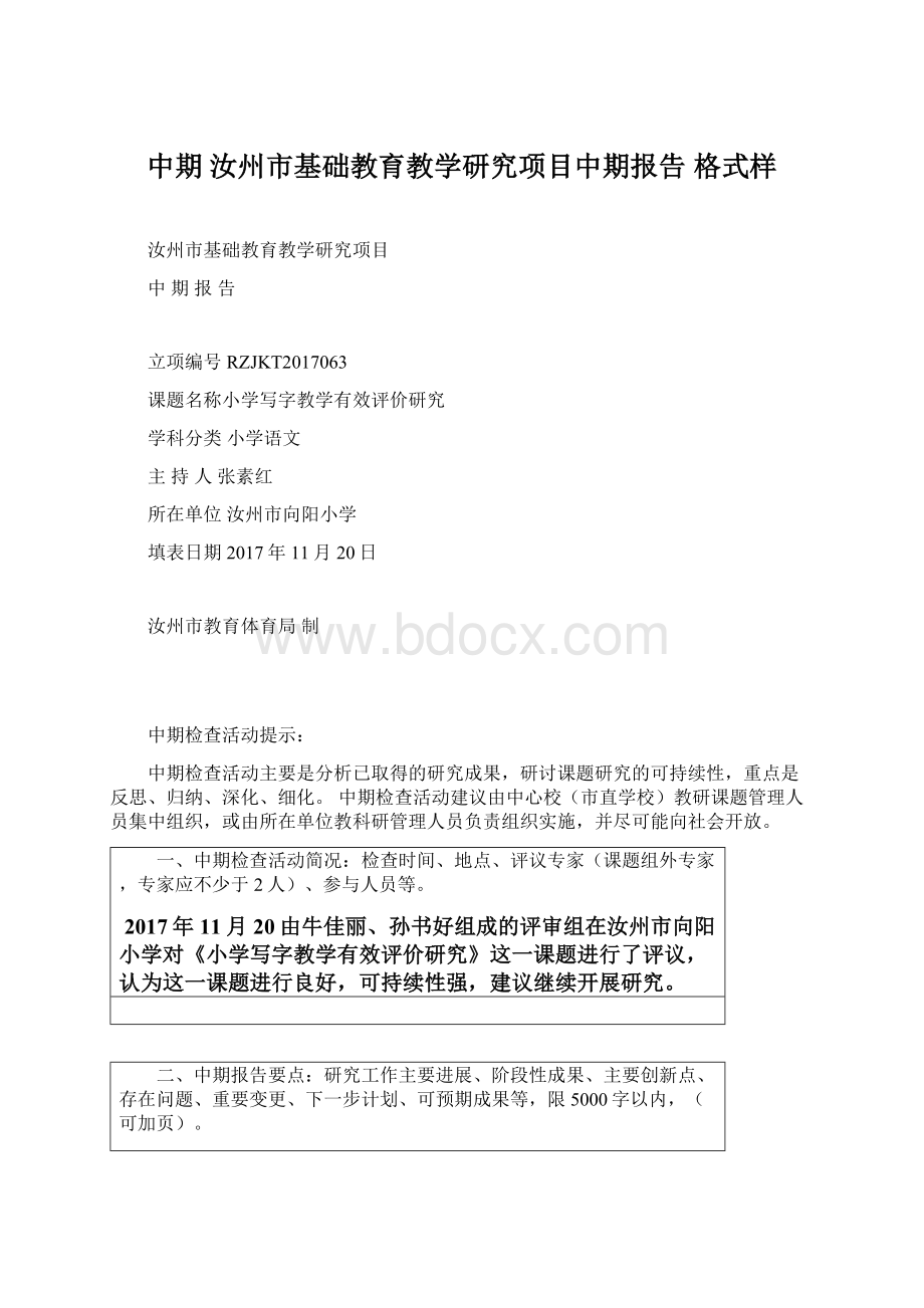 中期 汝州市基础教育教学研究项目中期报告 格式样.docx